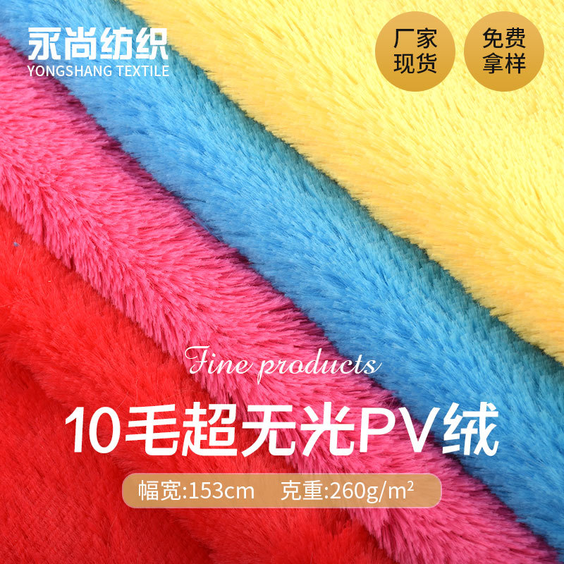 现货 10mm超无光 PV绒 南韩绒 经编长毛绒孔服装玩具鞋材家纺面料