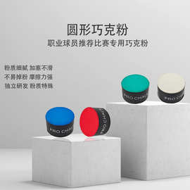职业球手推荐枪粉擦粉增强摩擦力不掉粉圆形巧克粉台球杆台球配件