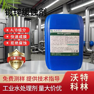 镀锌缓蚀剂  工业缓蚀剂 金属缓蚀剂 镀锌层保护剂 密闭水缓蚀剂