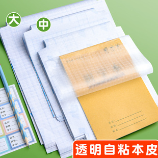Notebook Leather Self-Adhesive Homework Book Cover Paper Transparent Frosted A5 Bag Book Cover 16K Primary School Students First and Second Grade First Volume