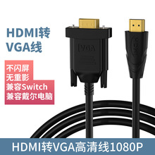 HDMI转VGA高清线1.8米电脑笔记本显示器投影仪PS游戏连接线1080P