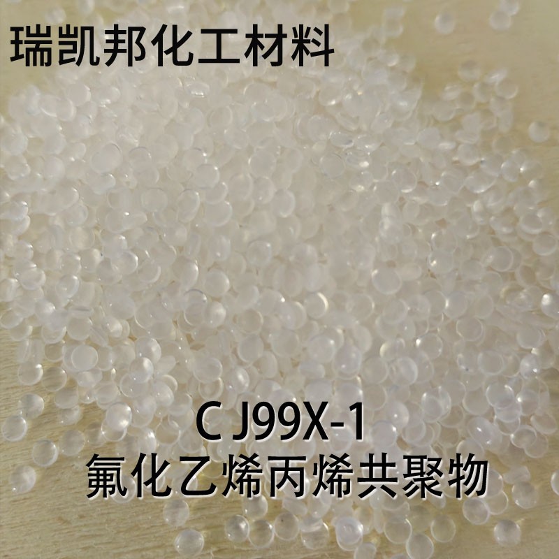 美国 FEP CJ99X-1 四氟乙烯与六氟丙烯的共聚物树脂、现货供应