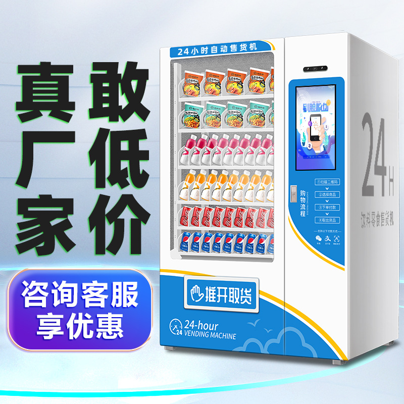 智能全自动售货机商用无人贩卖机24小时智能饮料制冷机自助售卖机