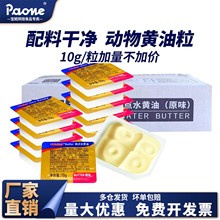 三滴水动物黄油单粒小包装烘焙牛轧糖雪花酥煎牛排面包家用10g/粒