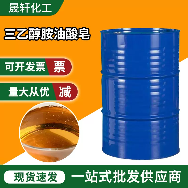 三乙醇胺油酸皂切削液防锈表面活性剂棕色粘稠液体