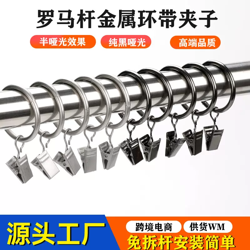 窗帘挂钩带金属罗马环夹子黑色窗帘挂环挂钩罗马圈浴帘环配件