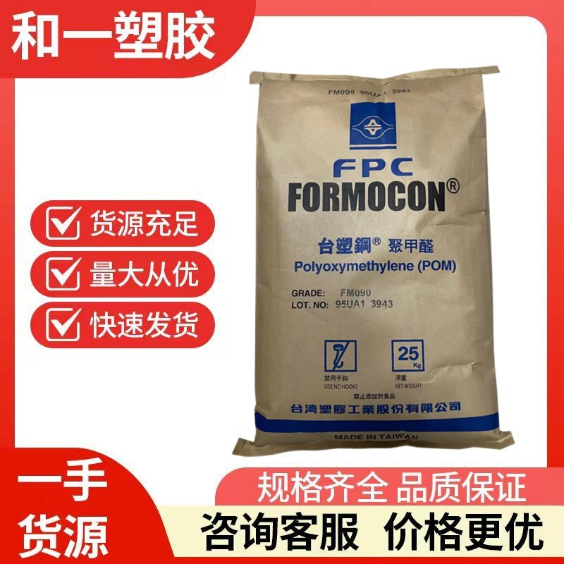 POM 台湾塑胶 FM270 高流动 用途 家电 汽车应用 电气应用 齿轮