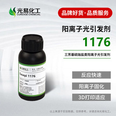 【0.1-25KG】陽イオン光開始剤1176抗酸素抵抗ポリ三芳基硫黄塩6976現物
