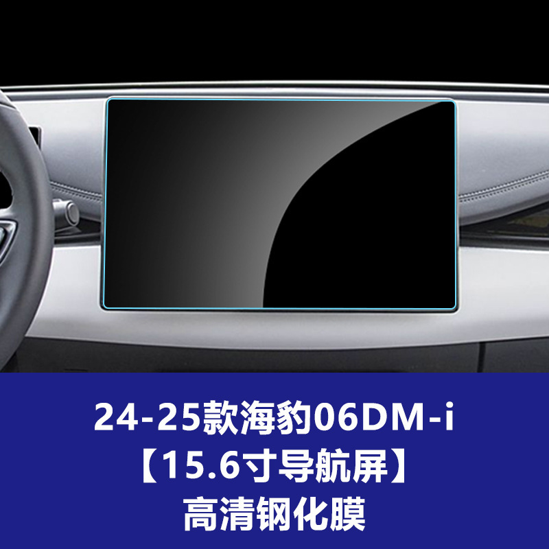 BYD シール 06DMi 中央制御計器ナビゲーション副操縦士画面ガラス強化フィルム保護フィルムに適しています。|undefined