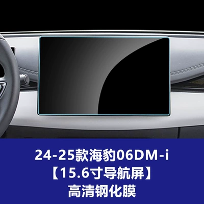 Car interior film: Navigation Display Tempered Film Factory - 25-models-of-sea-lion-0606ev-07-dm-i-156inch-navigation-screen-hd-tempered-film