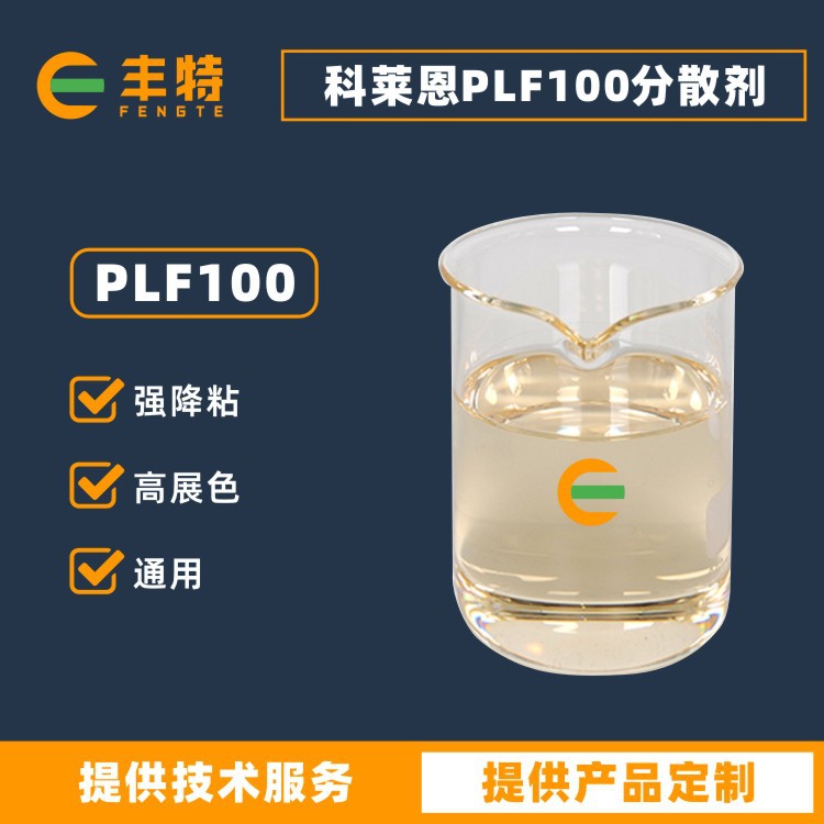 科莱恩PLF100高效水性色浆无机有机碳黑颜料水性工业漆分散剂