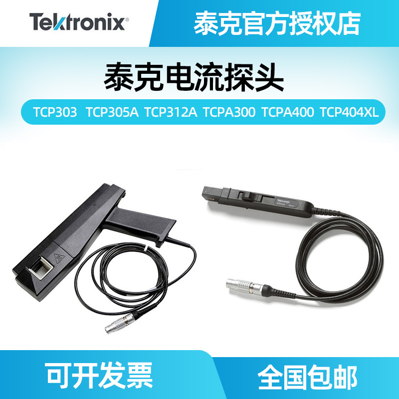 泰克TCPA300 400/TCP312A 305A 303 404XL示波器电流探头测试系统