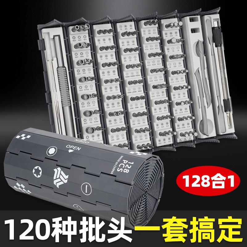螺丝刀套装128合一多功能精密螺丝刀套装螺丝刀手机维修拆机工具
