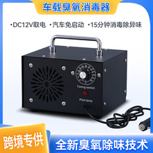 厂家直销车载DV12V臭氧净化器车内空间除异味烟味杀菌消毒机批发