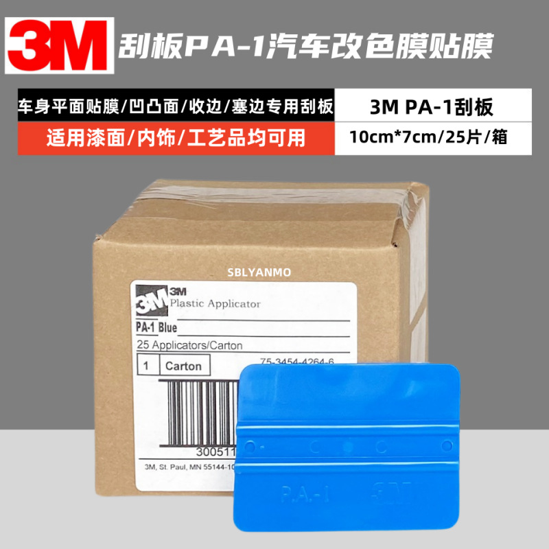 正宗3M刮板PA-1汽车改色膜贴膜工具车身广告墙纸耐高温耐用不伤膜