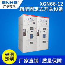XGN66-12�z�b�Ƅ�ʽ�������ٷ��]�_�P����ݔ���10KV�߉������O��
