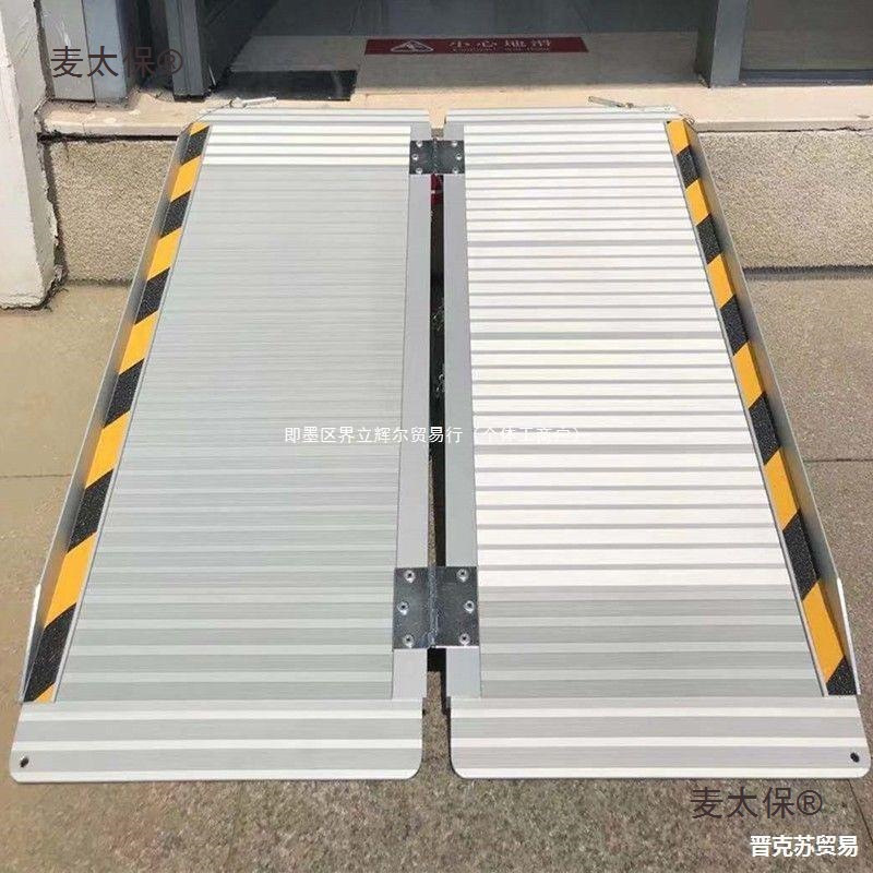 轮椅无障碍移动坡道板楼梯卸拉装车斜坡踏板上台阶汽车铝合麦太保