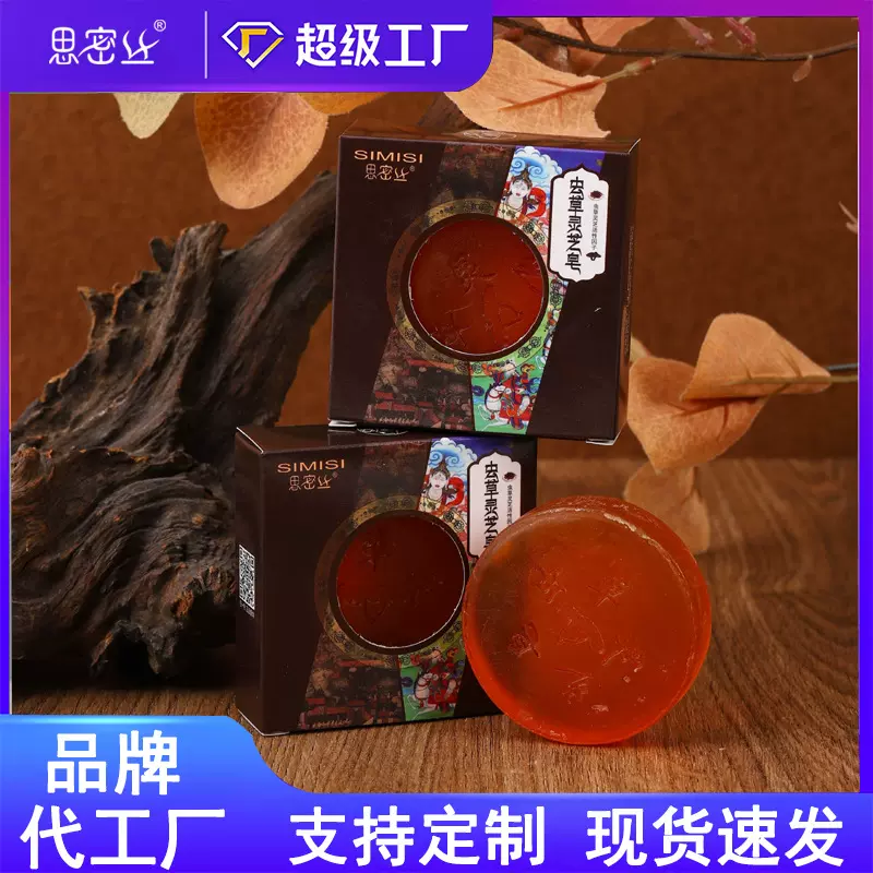 【思密丝】 虫草灵芝精油皂 手工制皂 清洁滋润 80G