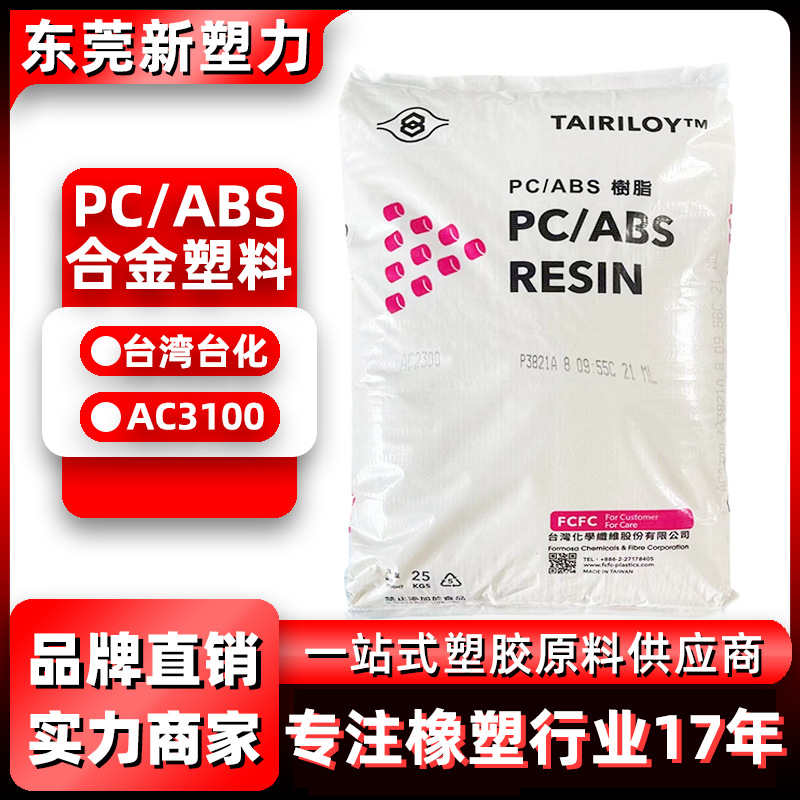PC/ABS台湾台化AC3100抗冲击阻燃级合金塑料颗粒高流动PC/ABS原料