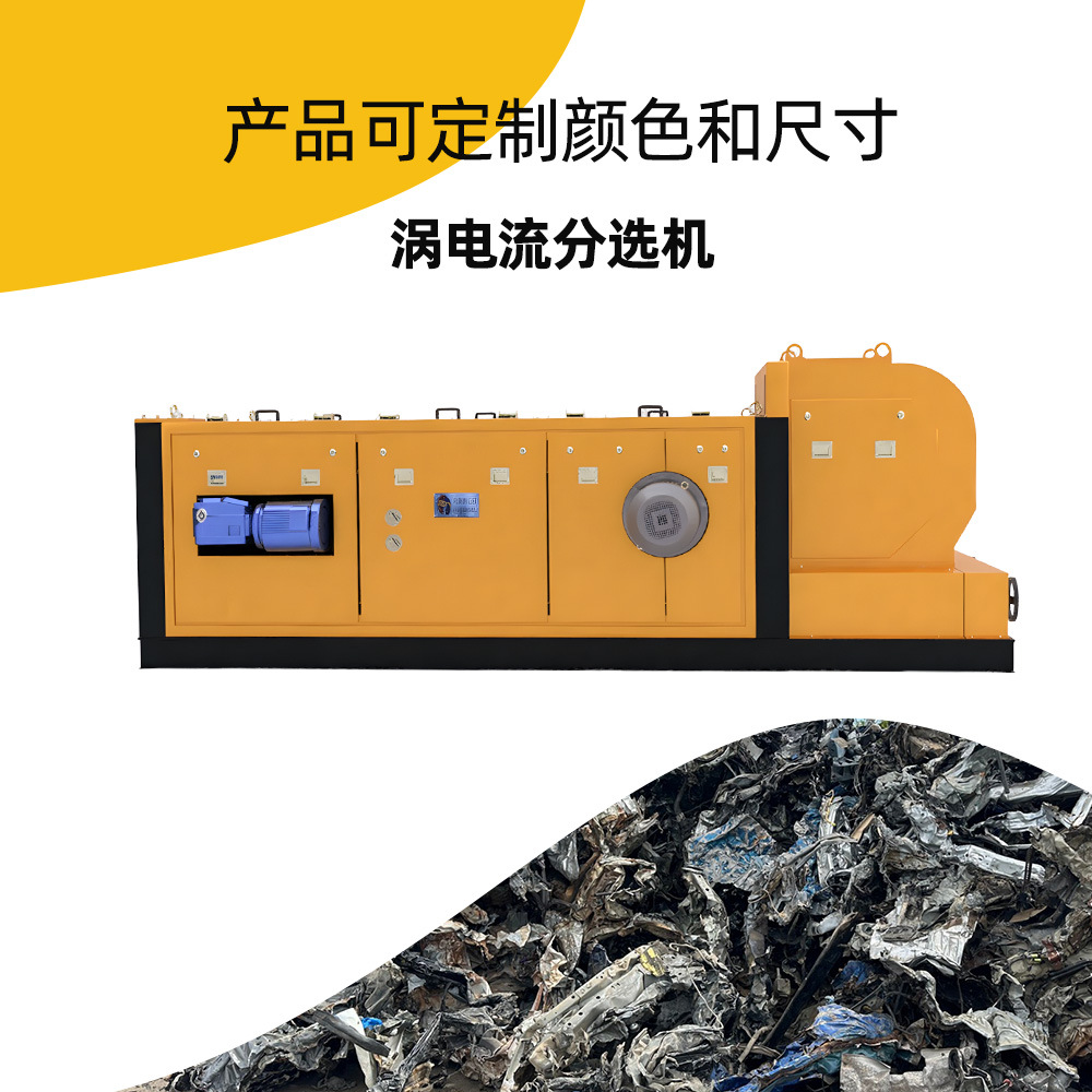 垃圾资源化分拣设备 大型涡电流分选机 应用较广泛 回收率较高