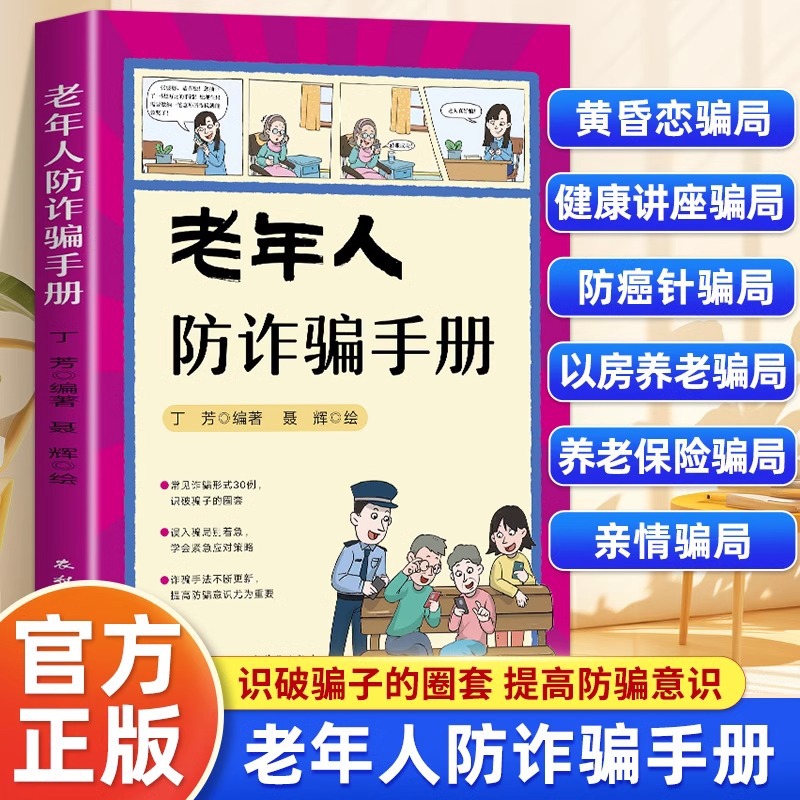 Genuine Anti-fraud Manual for the Elderly Telecom Network Fraud Prevention Manual Cartoon Typical Case Deception