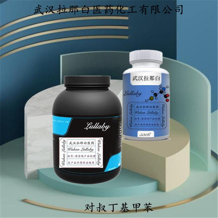 对叔丁基甲苯(PTBT) 98-51-1 含量99% 包装1KG 170KG 武汉拉那白