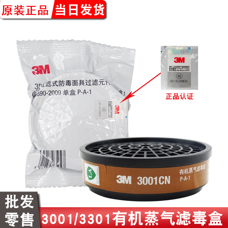 正品3M滤毒盒3001/3301防有机蒸气体活性炭配3200防毒面具过滤盒