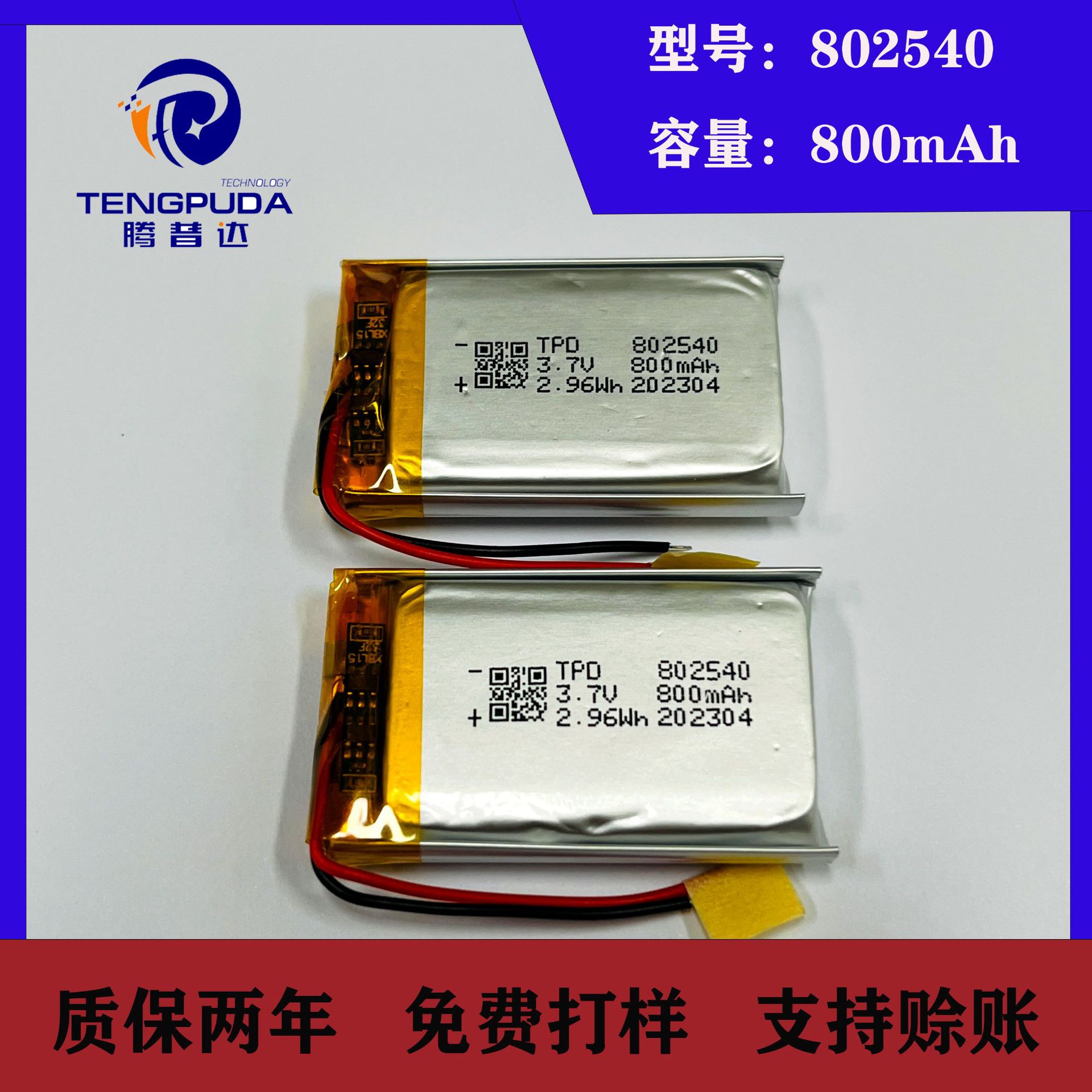 802540聚合物锂电池3.7V 800mAh美容仪化妆镜音响数码电子软包电