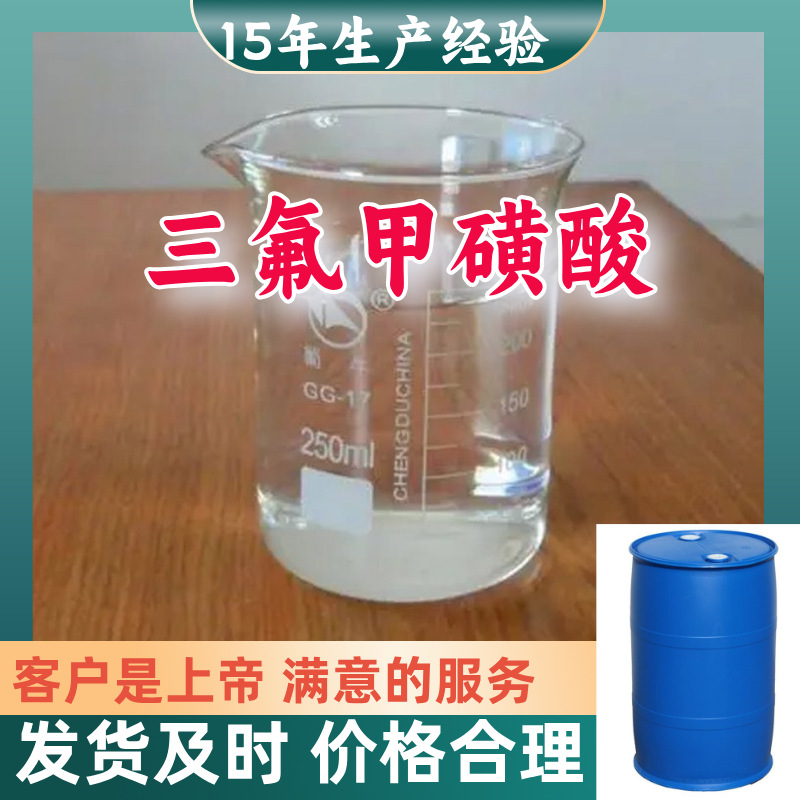 三氟甲磺酸/三氟甲基磺酸 源头工厂厂家直供量大优惠山东浙江福建