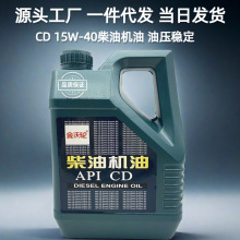 工厂批发柴油机油15W-40 农耕机器发电机润滑油四季通用一件代发