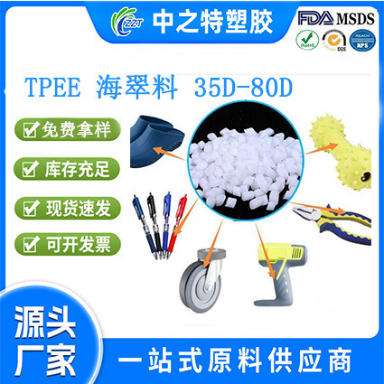TPEE直供/硬度35D-80D/良好的韧性  高强度 TPEE海翠料 白色/黑色