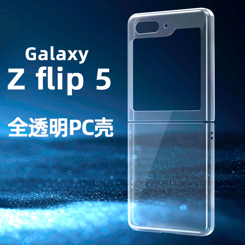 新款三星折叠屏zflip5手机壳光面pc硬壳适用Galaxy防摔高透保护套