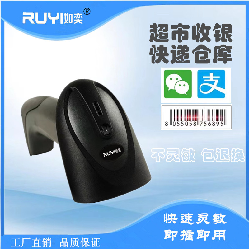RUYI一维红光手机支付手持式条码阅读器 2500像素