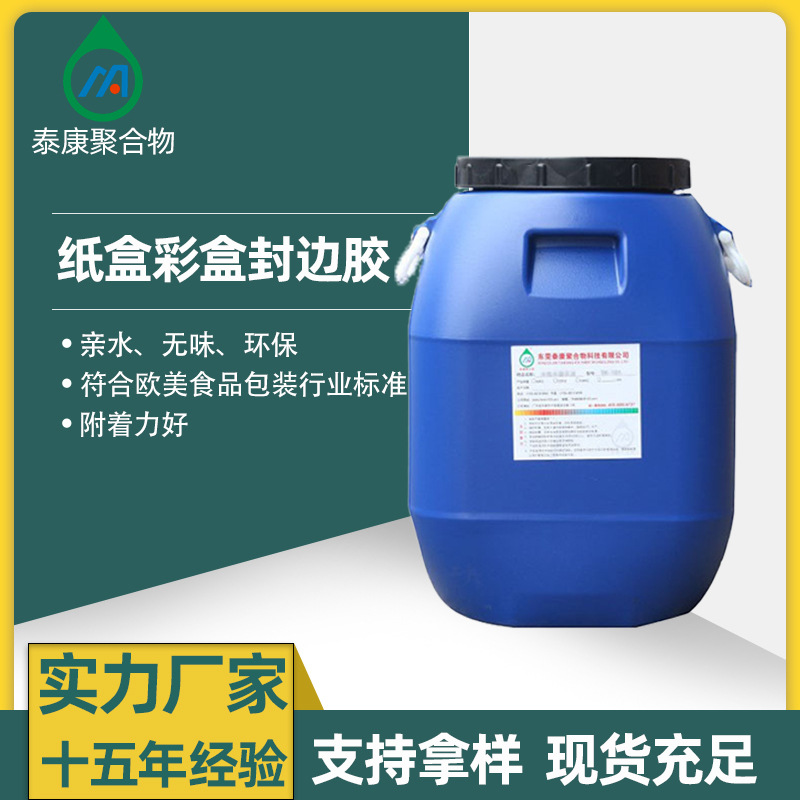 泰康水性丙烯酸粘合胶水 适用纸张复合裱纸胶水彩盒封边胶水