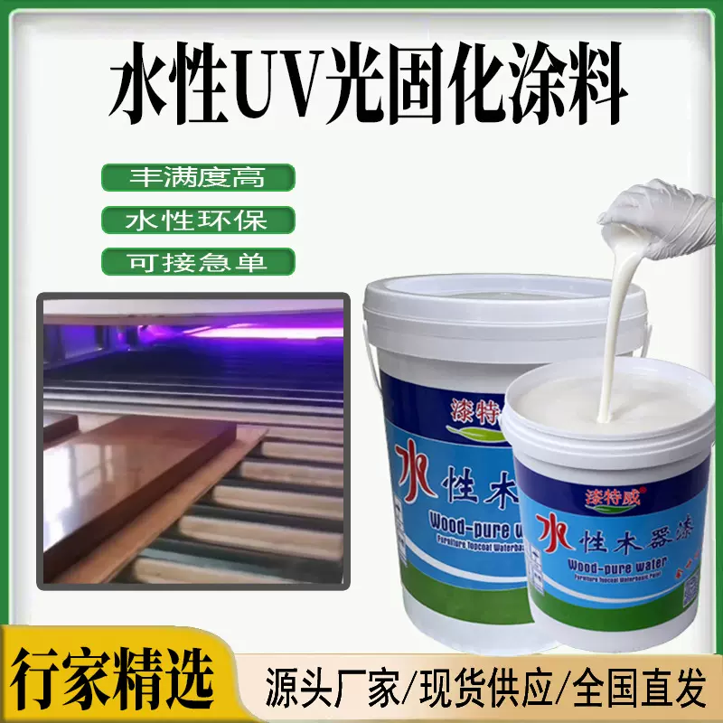 水性UV漆 木器家具油漆水性UV紫外光固化透明油漆涂料 厂家直供