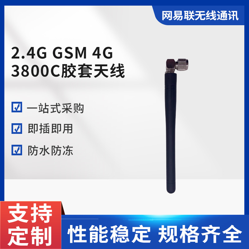 2.4G GSM 4G 3800C胶套天线 高增益路由器蓝牙胶棒天线现货批发