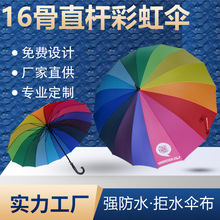 自动16骨长柄雨伞logo大号双人加固黑弯柄防风男女商务彩虹广告伞