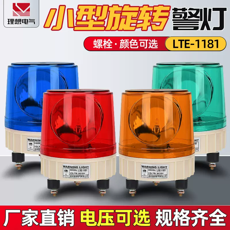 旋转警示灯lte-1181j  声光报警器  23W卤素灯泡  量大优惠