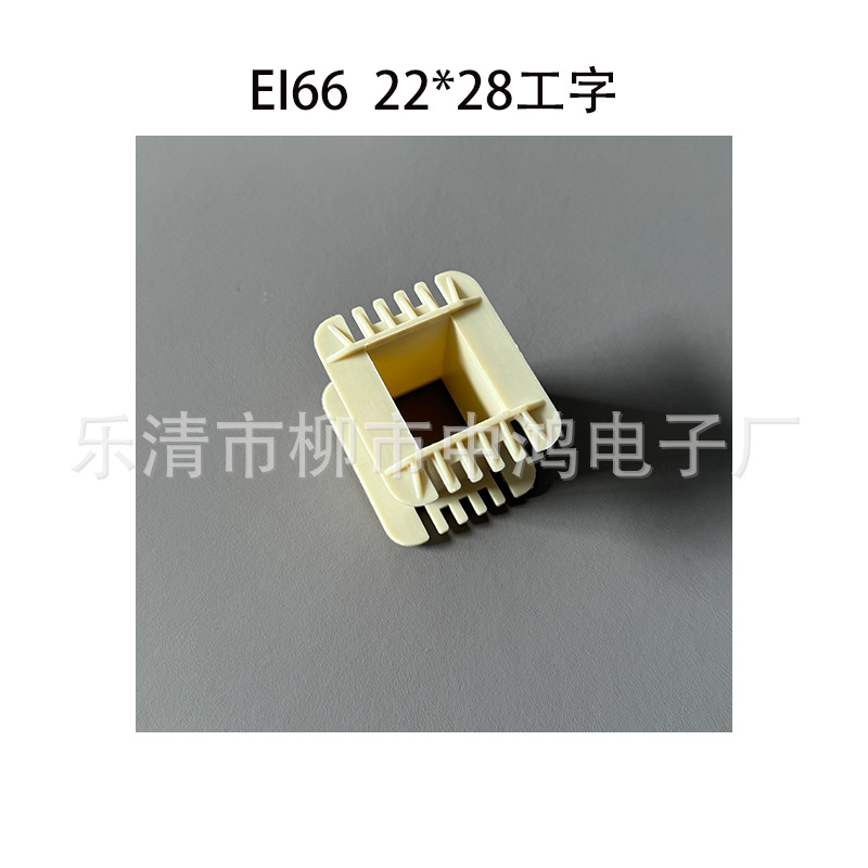 EI66型单相变压器绕线胶芯 中孔22*28工字型单槽环保尼龙耐温骨架