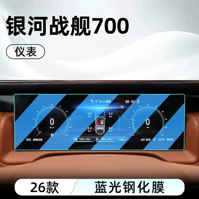 screen protector display protection — Car interior film - 26-galaxy-warship-700-instrument-blue-light-tempered-film