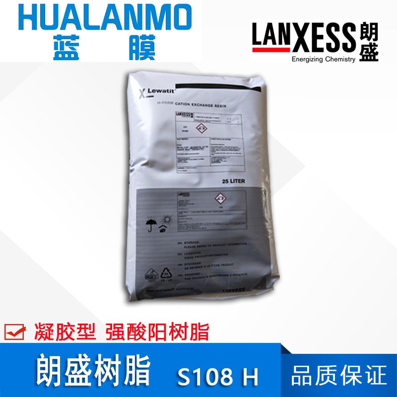 德国原装 朗盛Lewatit S108H 强酸阳离子交换树脂 混床除盐脱矿质