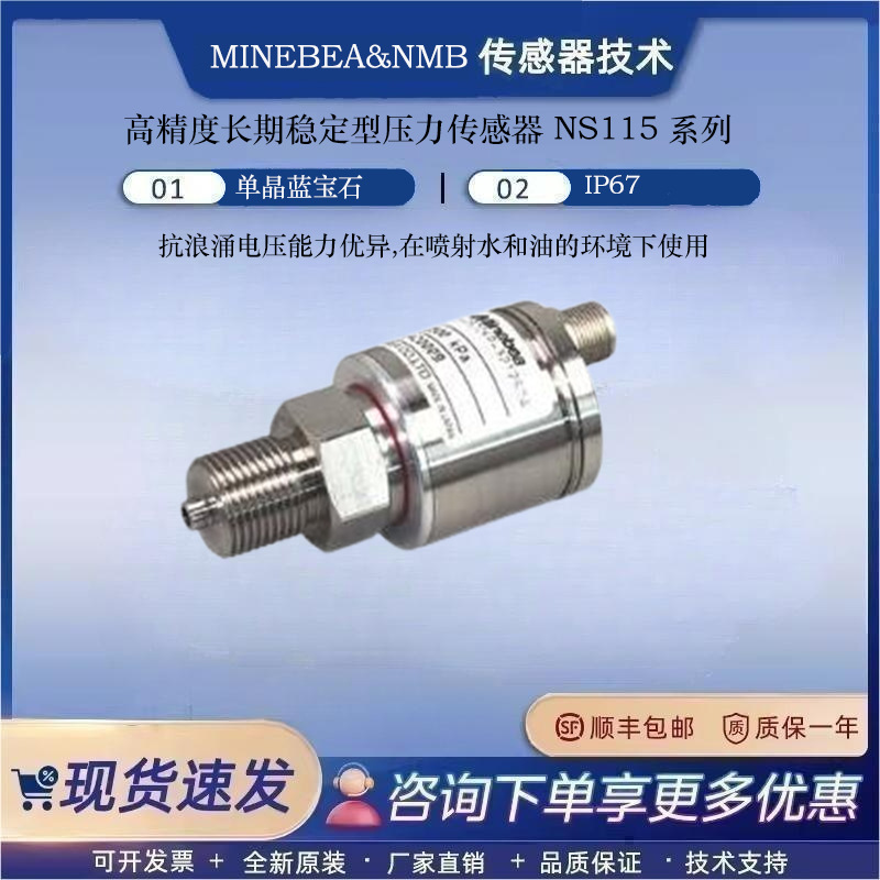 日本NMB美蓓亚MINEBEA 高精度高稳定性压力传感器NS115-1MP-3132