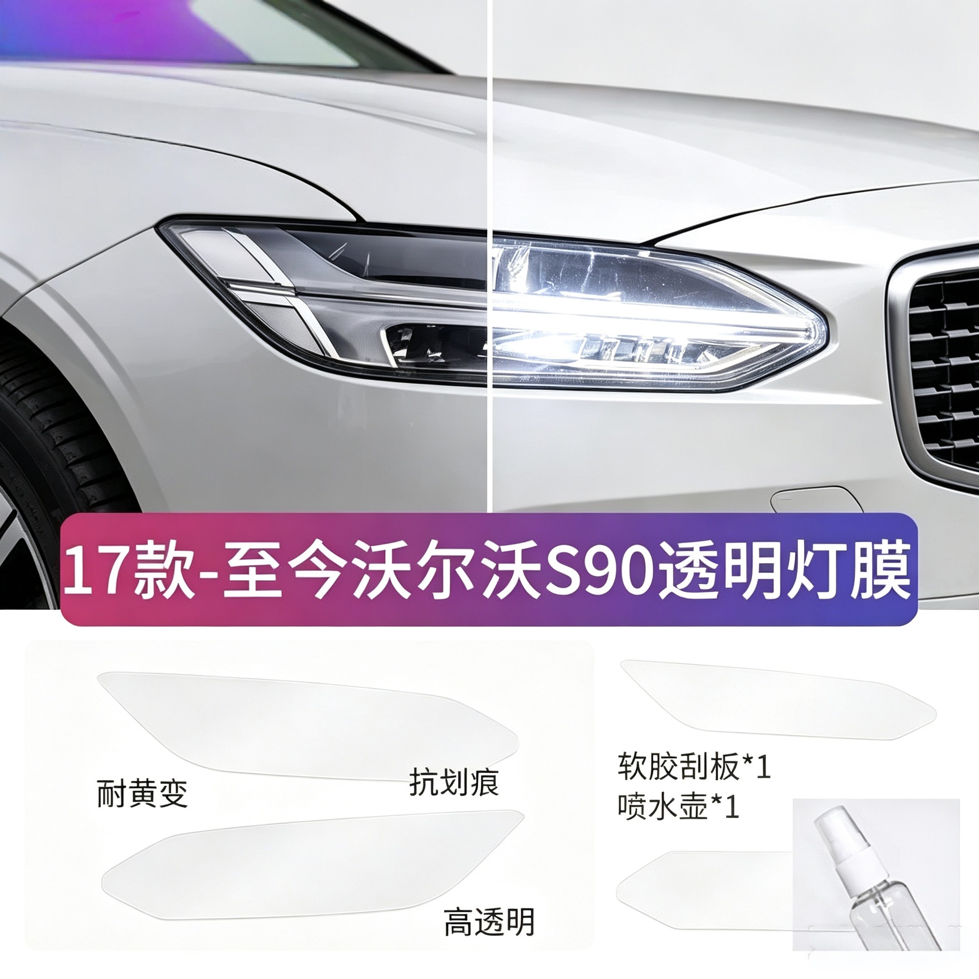 17-26 Volvo S90 car headlight protective film, blackened color change film, transparent headlight protective film, TPU