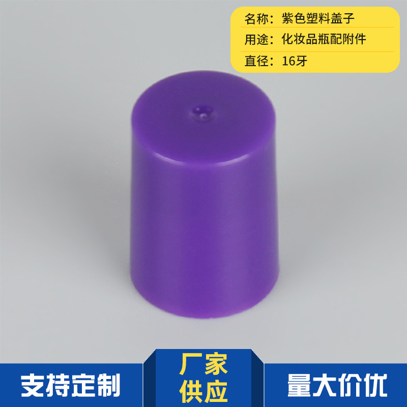 厂家供应塑料pp紫色盖子16牙滚珠瓶盖子可定多规格盖子