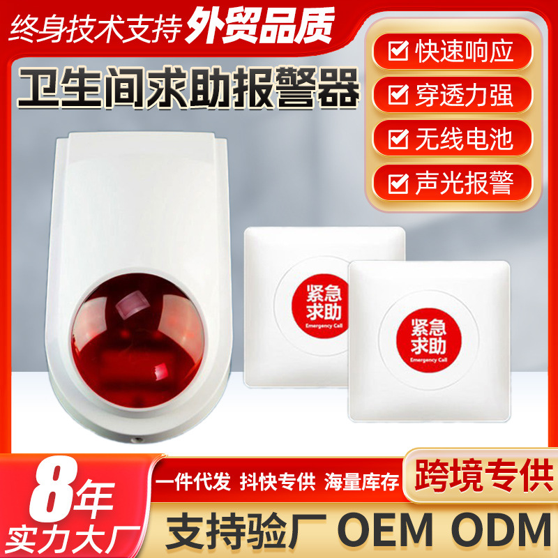 残疾人卫生间声光无线电池残卫报警器公共厕所紧急求助按钮遥控
