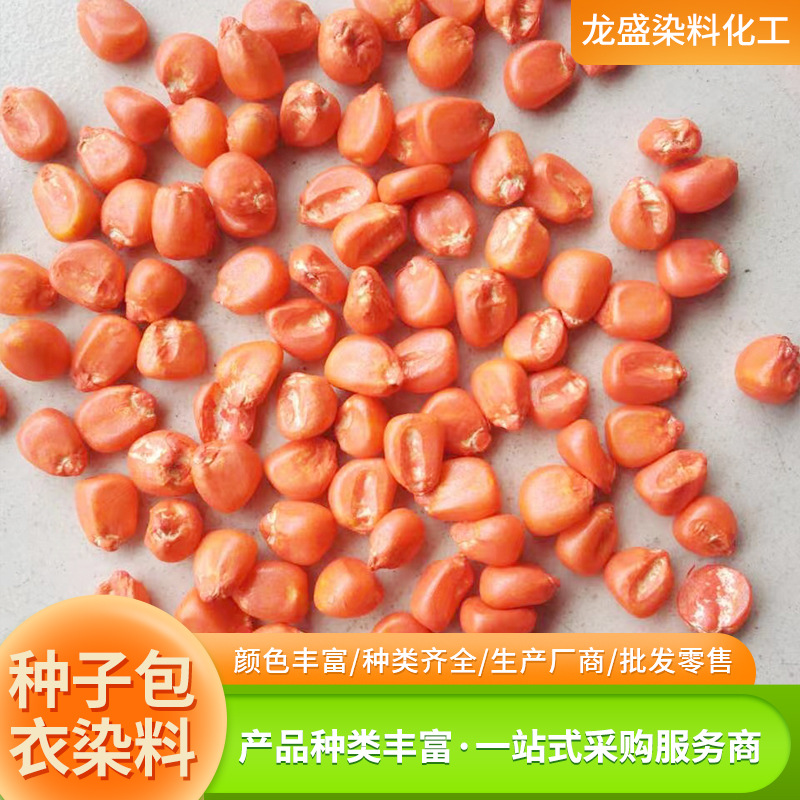 厂家供应种子包衣染料菜籽种水性染料肥料包衣色素 种子包衣染料