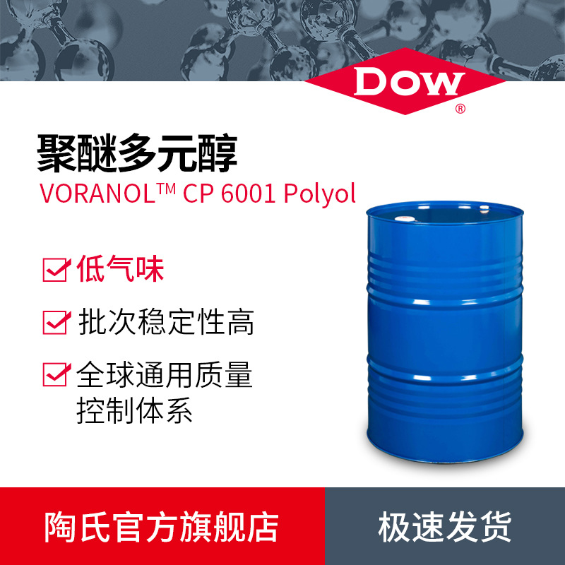 DOW陶氏高回弹聚醚多元醇6001海绵白料三官聚氨酯EO封端聚醚