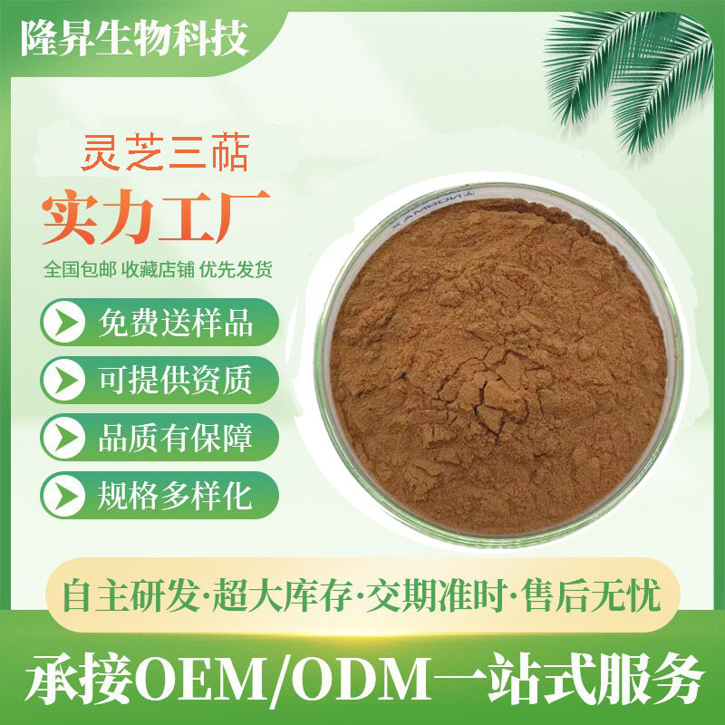 灵芝三萜2% 灵芝提取物 水溶性灵芝粉 灵芝孢子粉 现货供应
