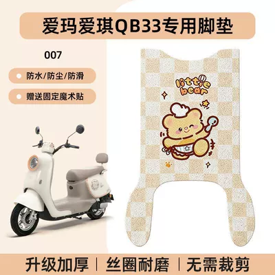 Mat, Battery Foot Pad Qb33Sz-C20, Electric vehicle foot mat - emma-aiqi-qb33-special-foot-pad-waterproof-cartoon-wire-loop-007-no-specifications