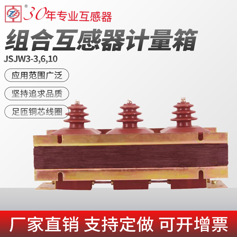 JSJW3-3,6,10厂家直销质保三相油浸式户内户外电压互感器